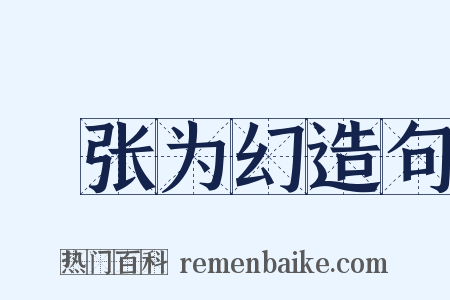 侜张为幻造句是什么意思的图片
